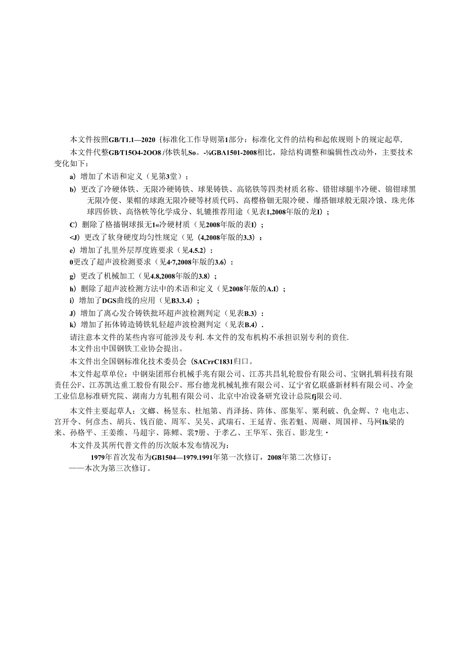 GB∕T 1504-2024 铸铁轧辊.docx_第3页