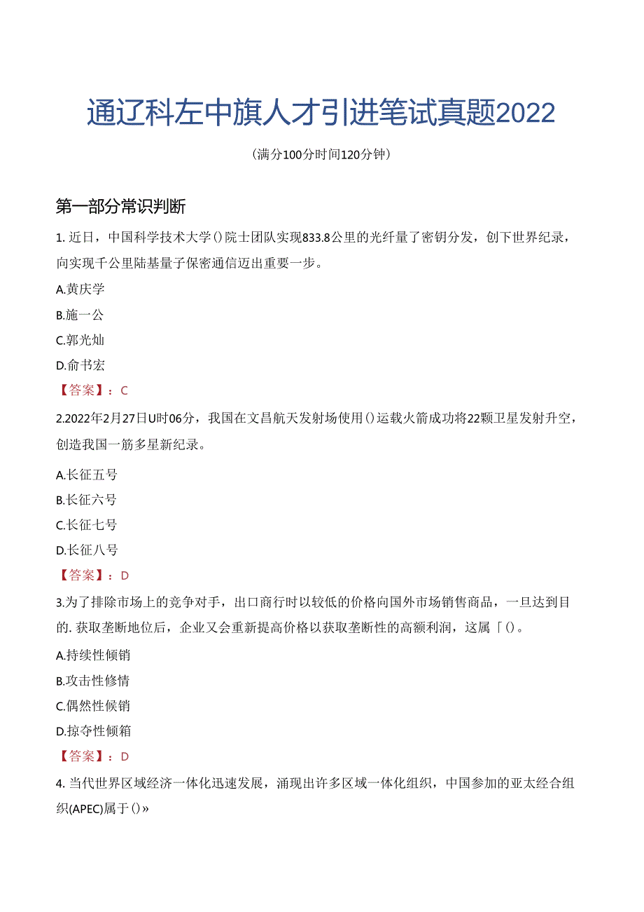 通辽科左中旗人才引进笔试真题2022.docx_第1页