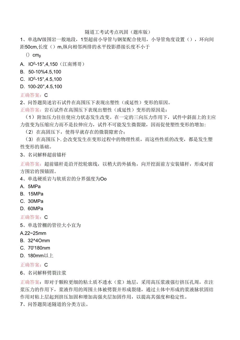 隧道工考试考点巩固（题库版）.docx_第1页