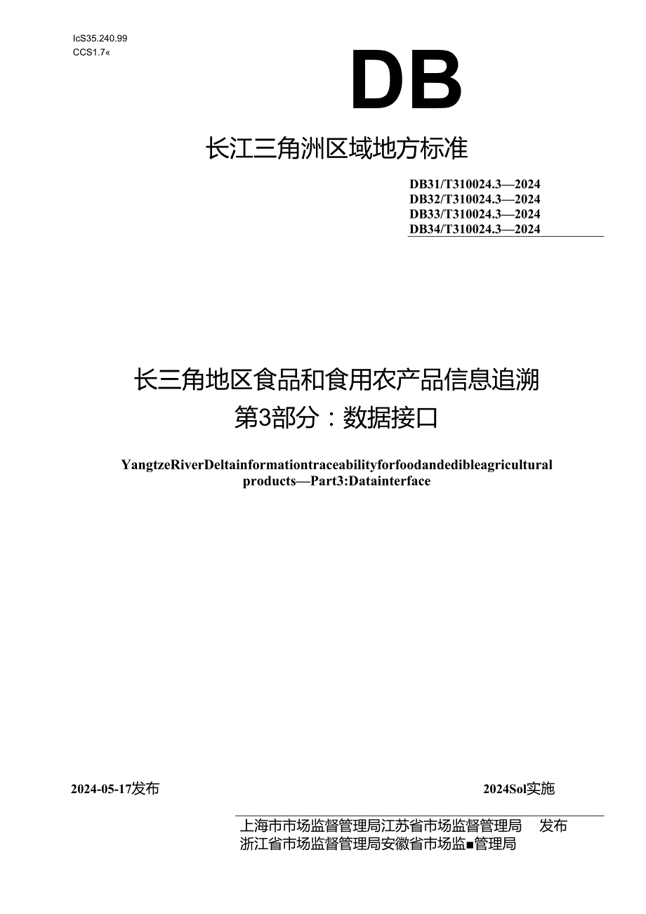 DB31_T 310024.3-2024 长三角地区食品和食用农产品信息追溯 第3部分：数据接口.docx_第1页