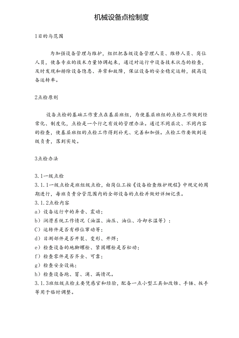 NRCC6000td水泥熟料生产线管理制度(设备)机械设备点检制度.docx_第1页