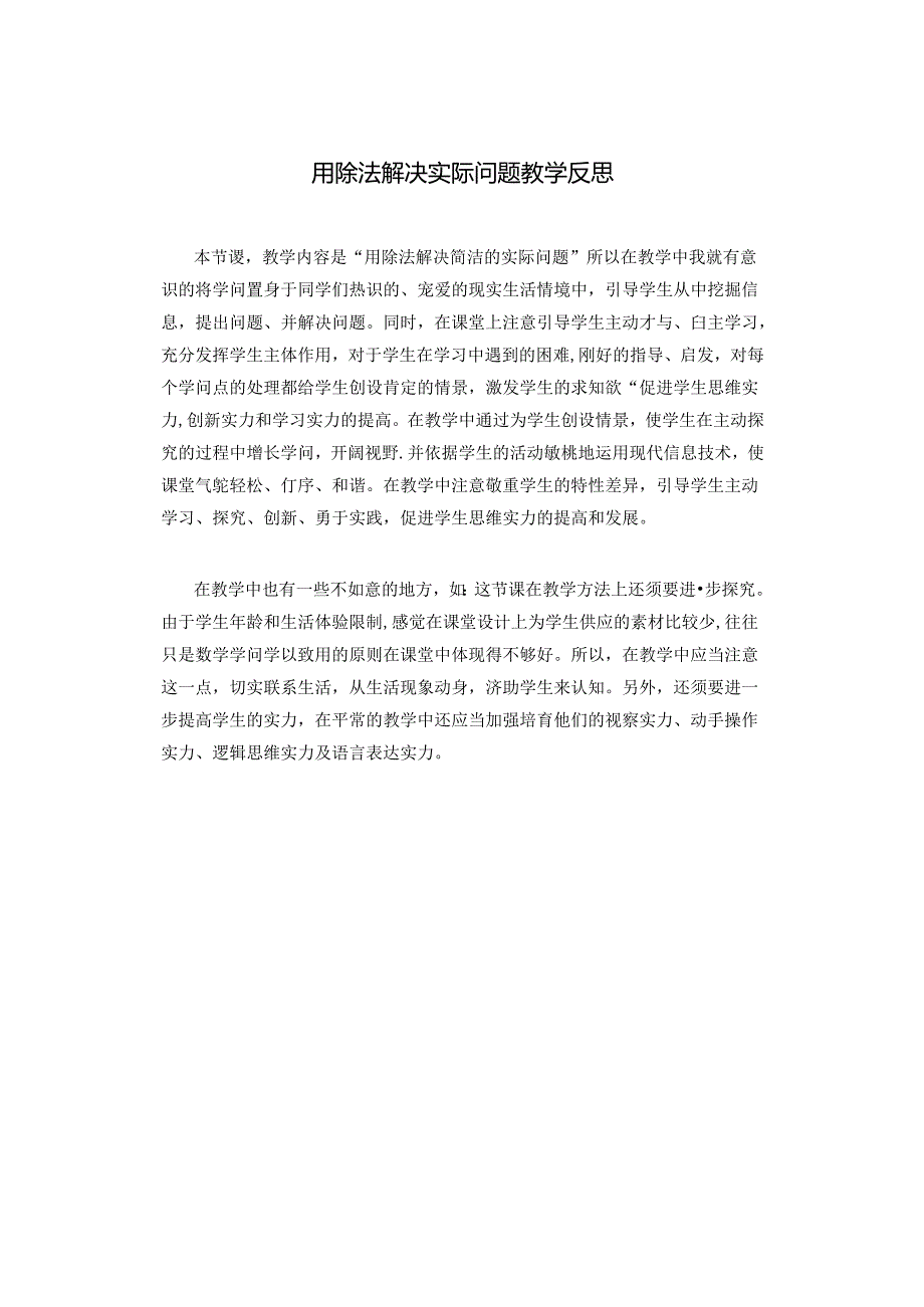 《用除法解决实际问题》教学反思.docx_第1页