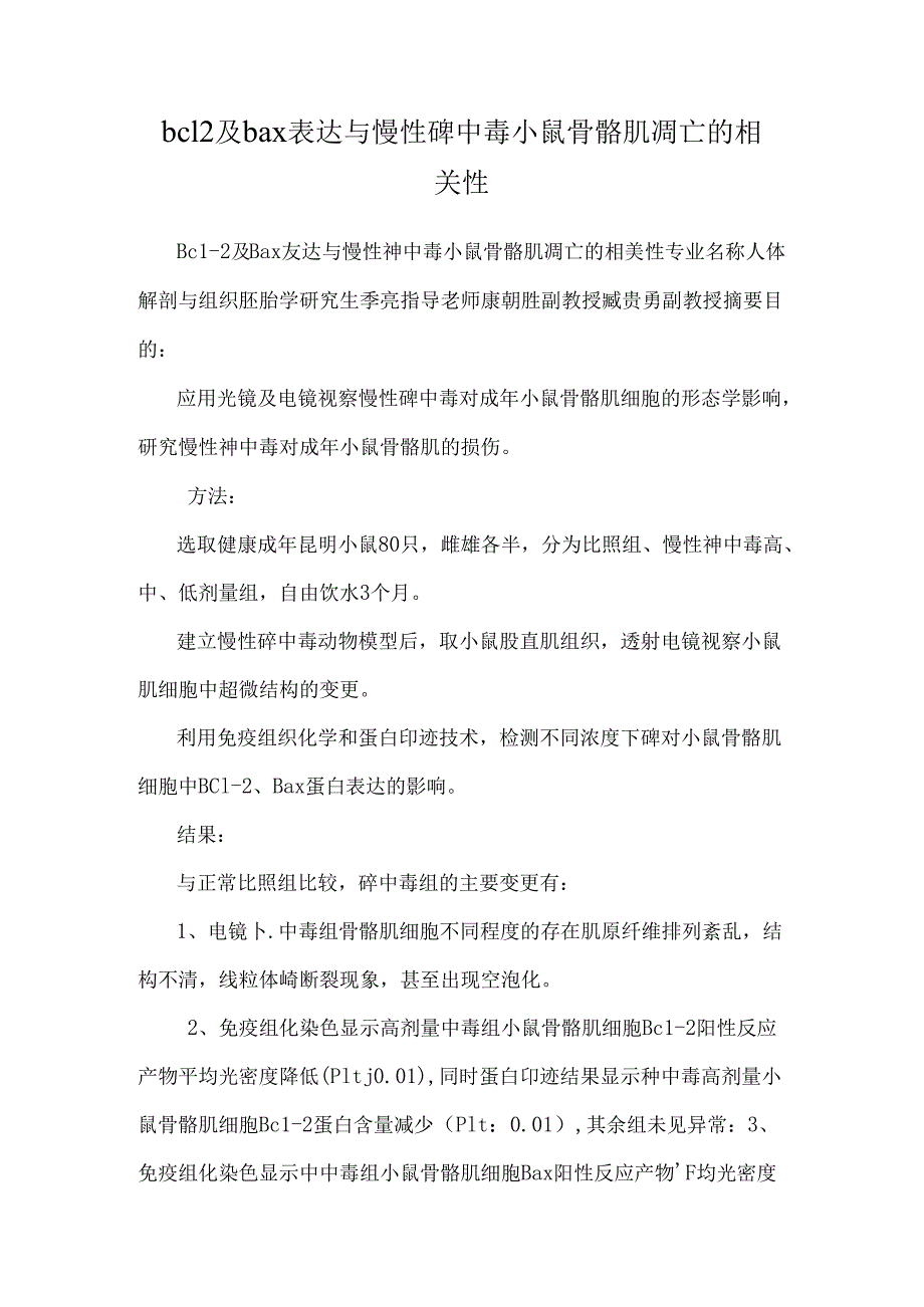 bcl2及bax表达与慢性砷中毒小鼠骨骼肌凋亡的相关性.docx_第1页