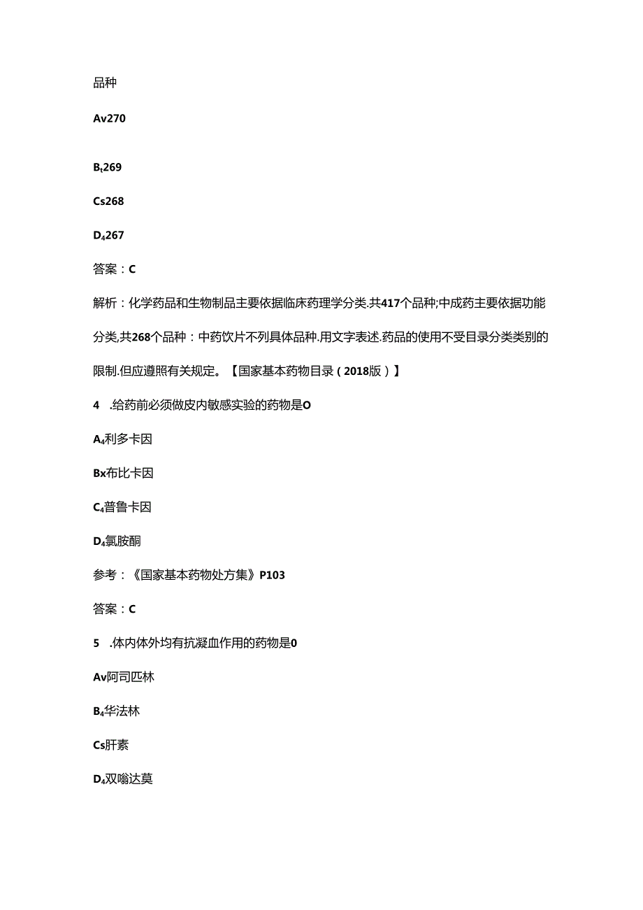 2024年青海省基本药物合理使用技能竞赛理论考试题库（附答案）.docx_第2页