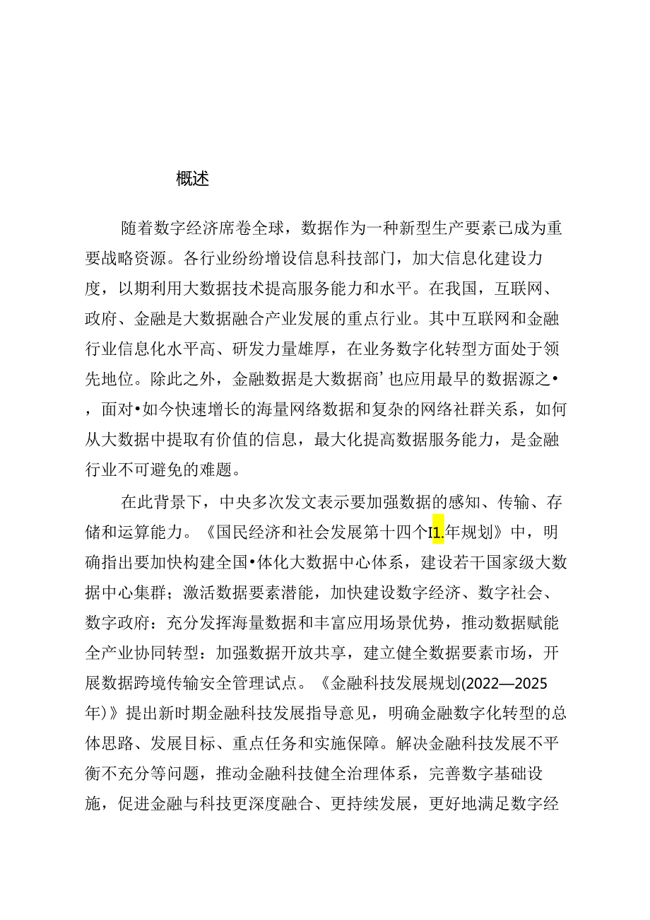 金融业数据应用发展报告（2023）.docx_第2页