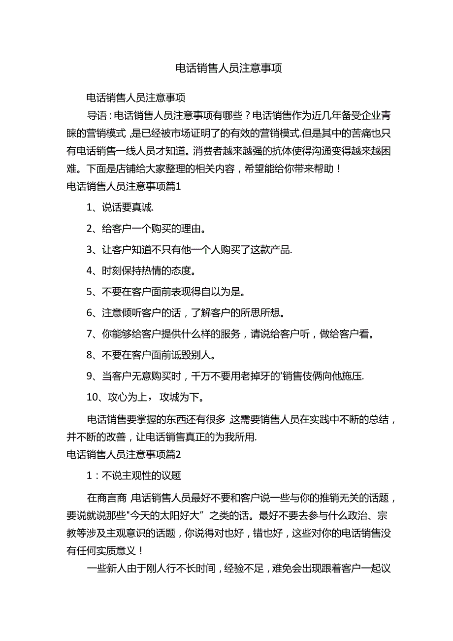 电话销售人员注意事项.docx_第1页