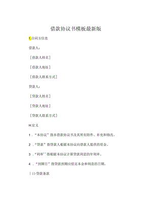 借款协议书模板最新版 (4).docx