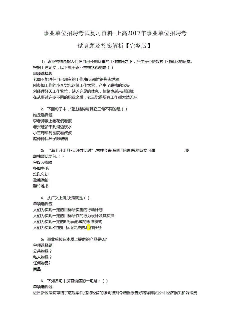 事业单位招聘考试复习资料-上高2017年事业单位招聘考试真题及答案解析【完整版】_2.docx_第1页