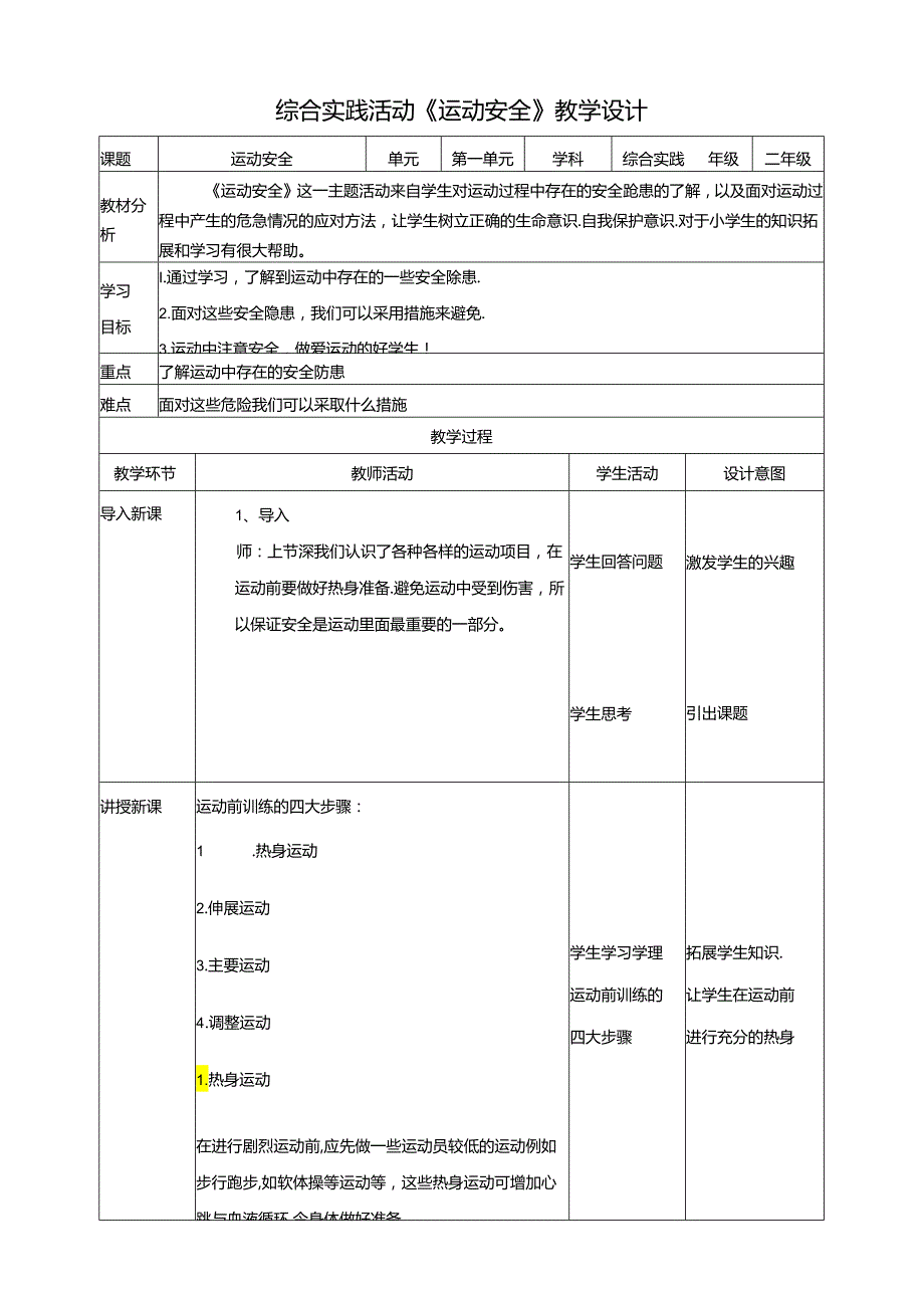 活动二《运动安全》教案 沪科黔科版综合实践活动二年级上册.docx_第1页