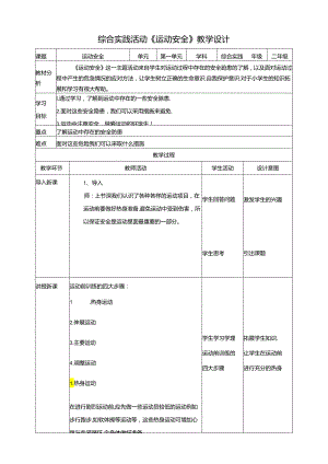 活动二《运动安全》教案 沪科黔科版综合实践活动二年级上册.docx