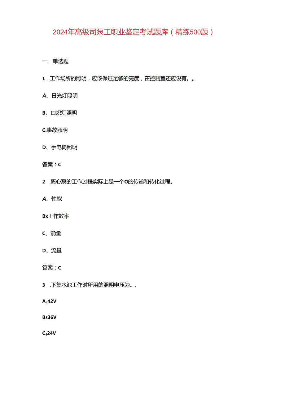 2024年高级司泵工职业鉴定考试题库（精练500题）.docx_第1页