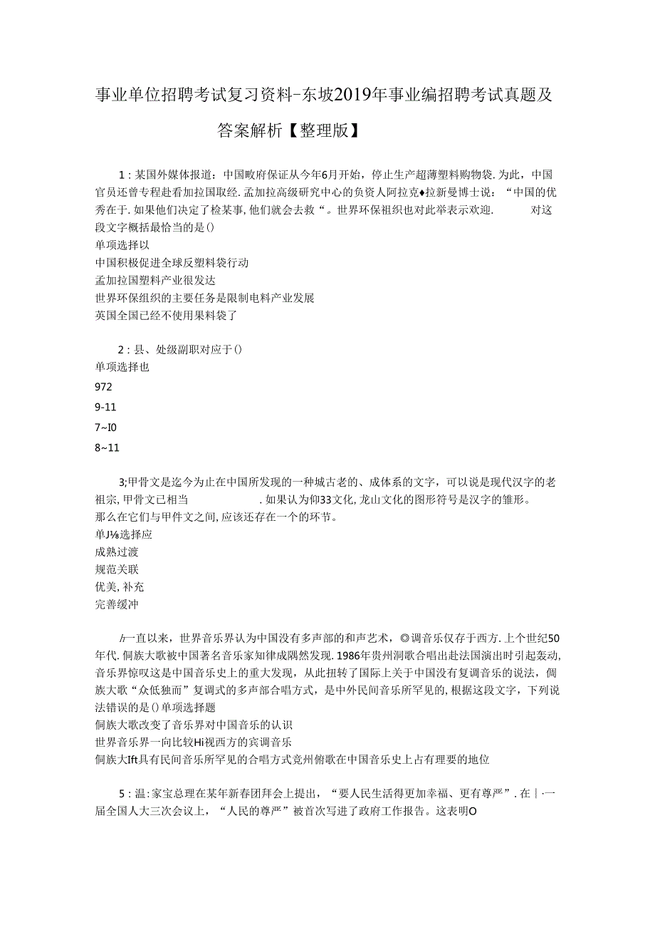 事业单位招聘考试复习资料-东坡2019年事业编招聘考试真题及答案解析【整理版】_1.docx_第1页