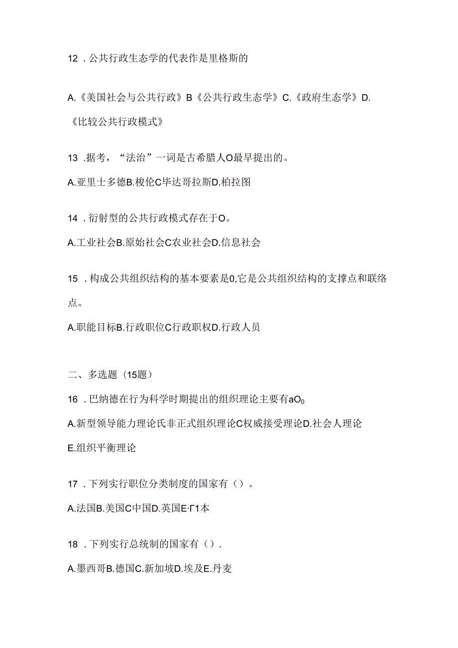 2024年度最新国开《公共行政学》考试复习重点试题及答案.docx_第3页