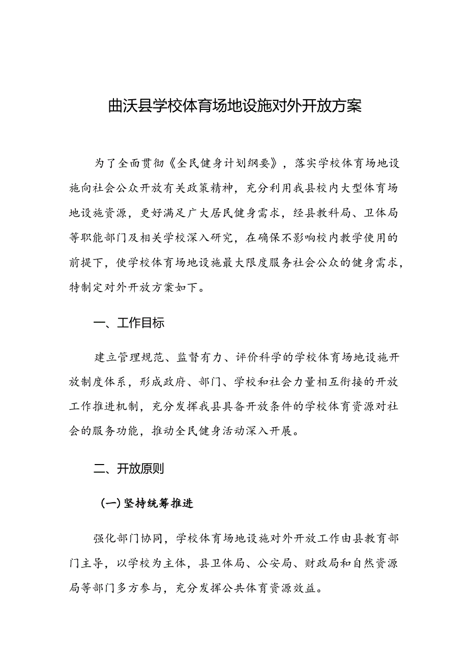 曲沃县学校体育场地设施对外开放方案.docx_第1页