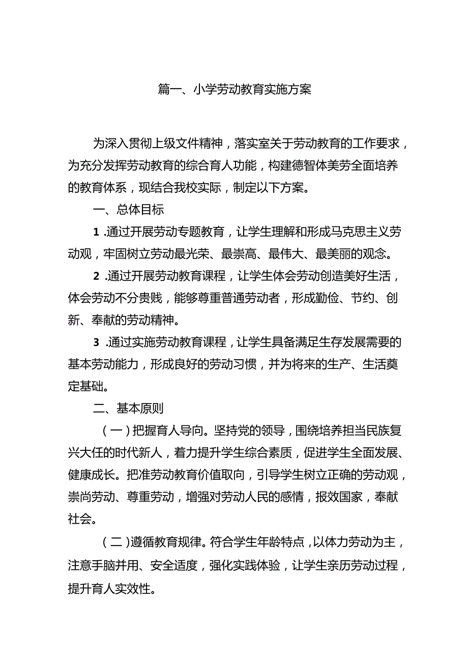 小学劳动教育实施方案精选(通用八篇).docx_第2页