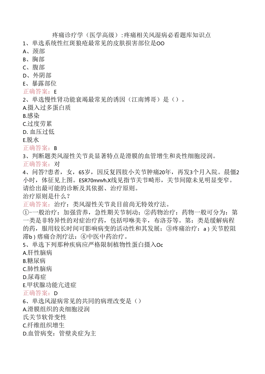 疼痛诊疗学(医学高级)：疼痛相关风湿病必看题库知识点.docx_第1页