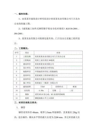 正新实业有限公司门卫及办公室外脚手架施工方案.doc