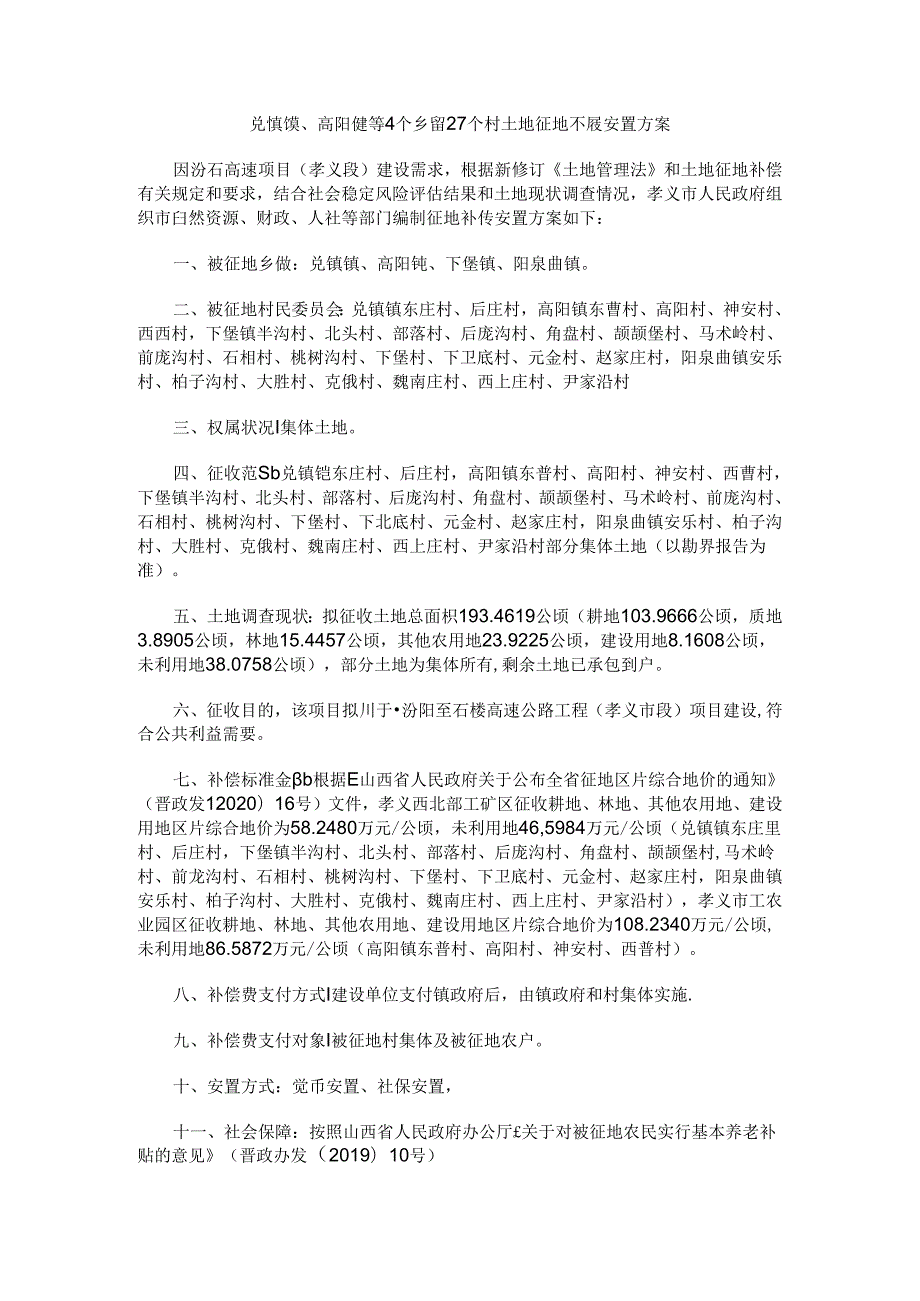 兑镇镇、高阳镇等4个乡镇27个村土地征地补偿安置方案.docx_第1页