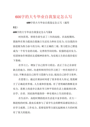 600字的大专毕业自我鉴定怎么写.docx