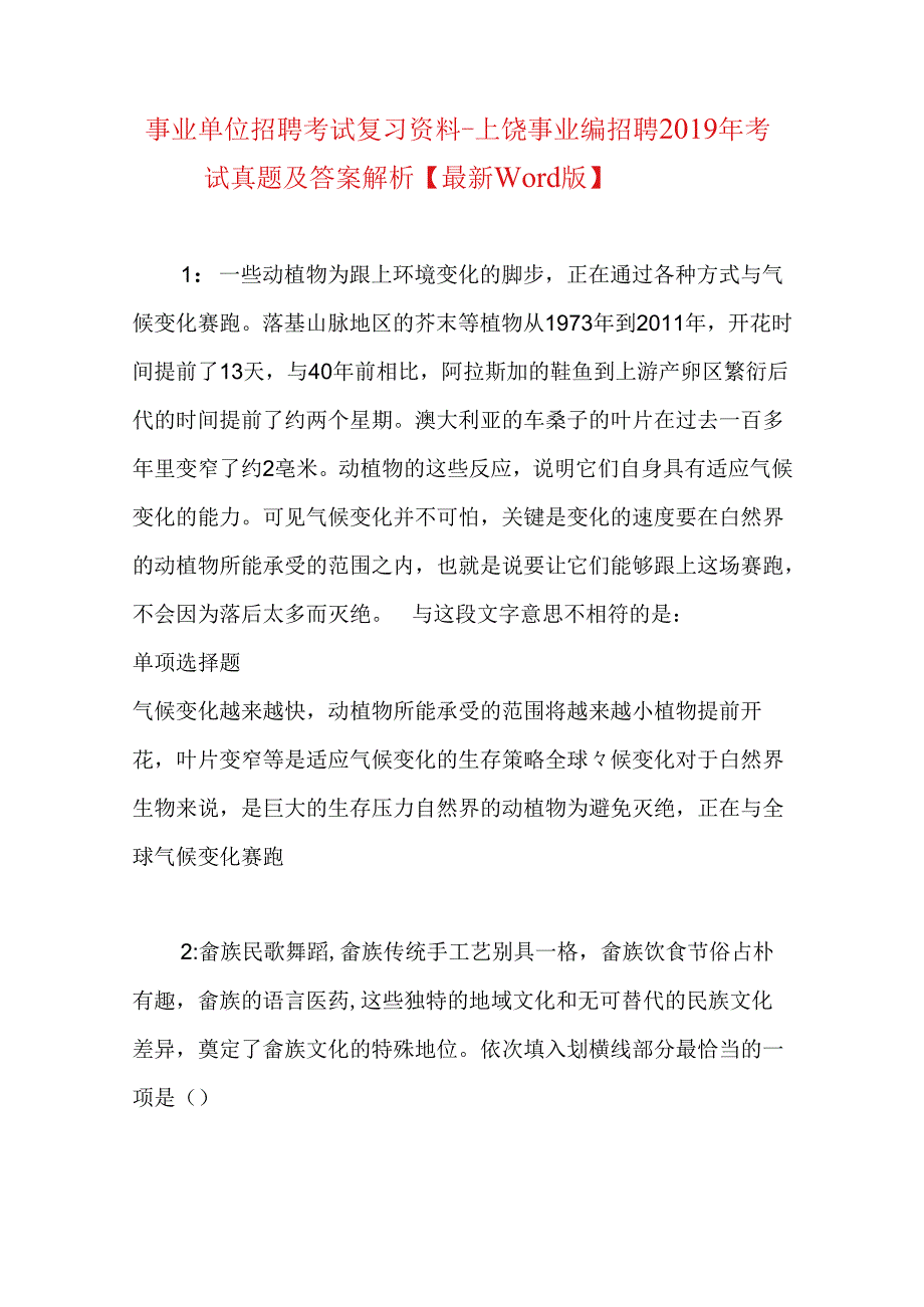 事业单位招聘考试复习资料-上饶事业编招聘2019年考试真题及答案解析【最新word版】.docx_第1页