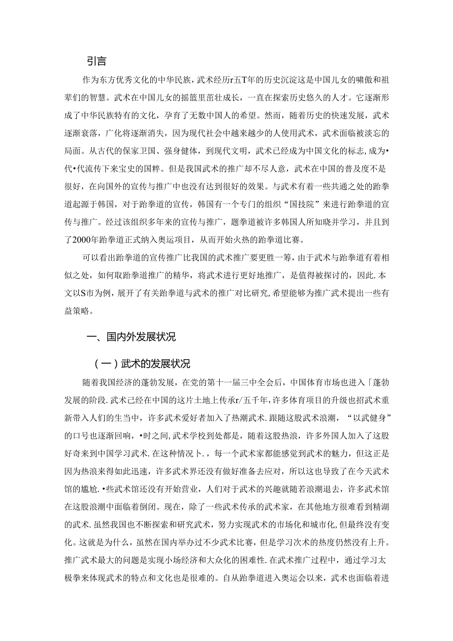 【《武术与跆拳道推广形式的对比研究—以S市为例》9500字（论文）】.docx_第2页