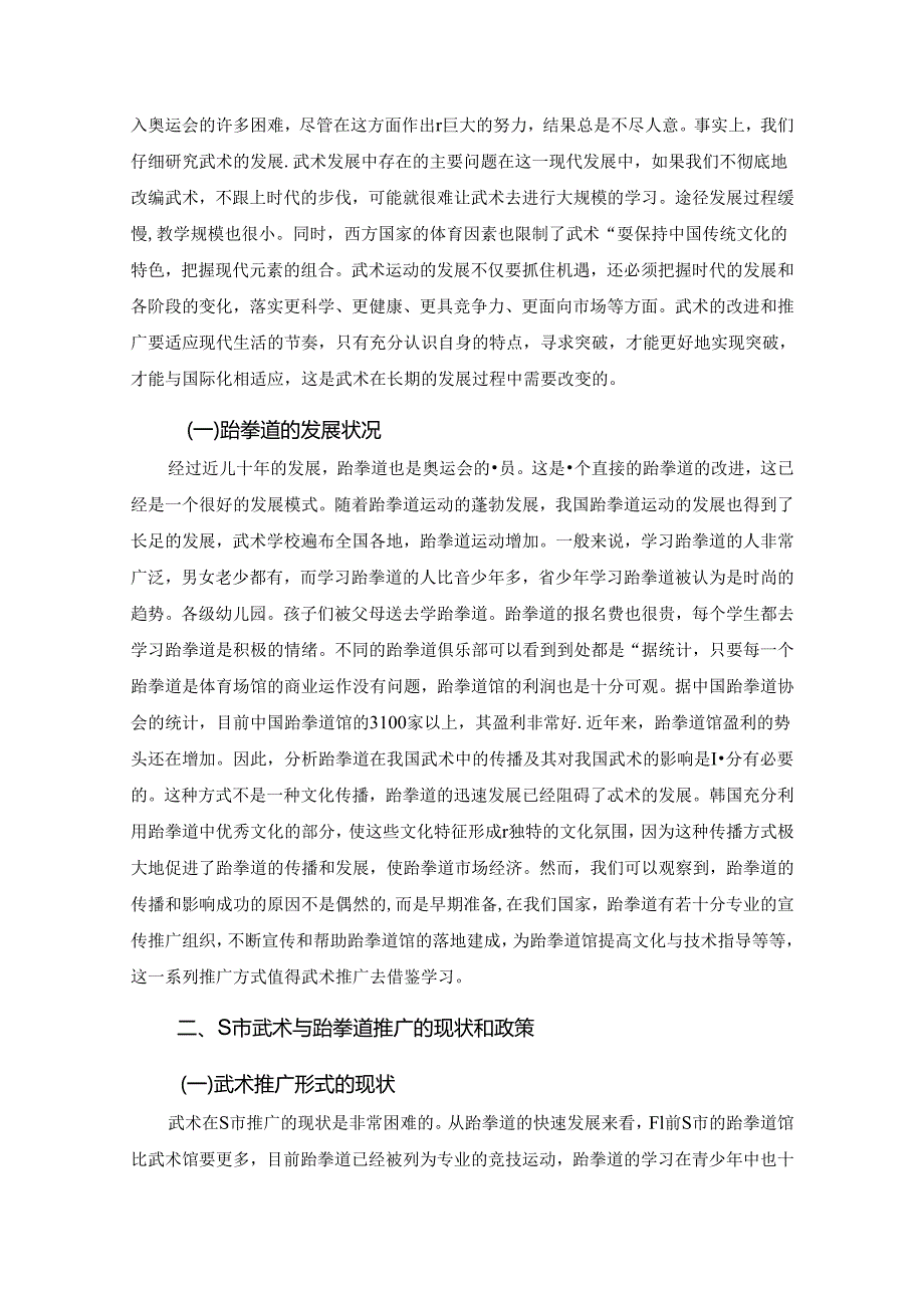 【《武术与跆拳道推广形式的对比研究—以S市为例》9500字（论文）】.docx_第3页