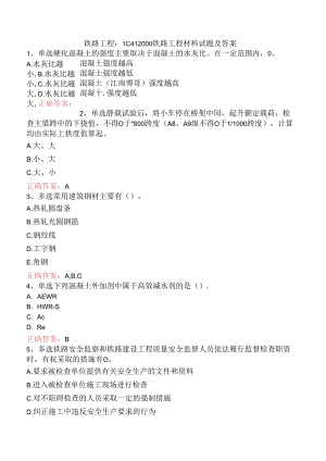 铁路工程：1C412000铁路工程材料试题及答案.docx