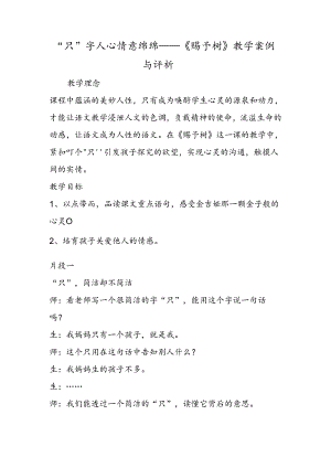 “只”字入心 情意绵绵《给予树》教学案例与评析.docx