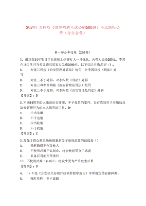 2024年吉林省《辅警招聘考试必刷500题》考试题库必背（夺分金卷）.docx