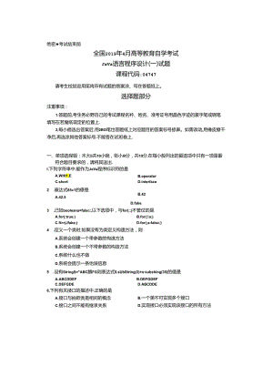 2019年04月自学考试04747《Java语言程序设计(一)》真题和答案.docx