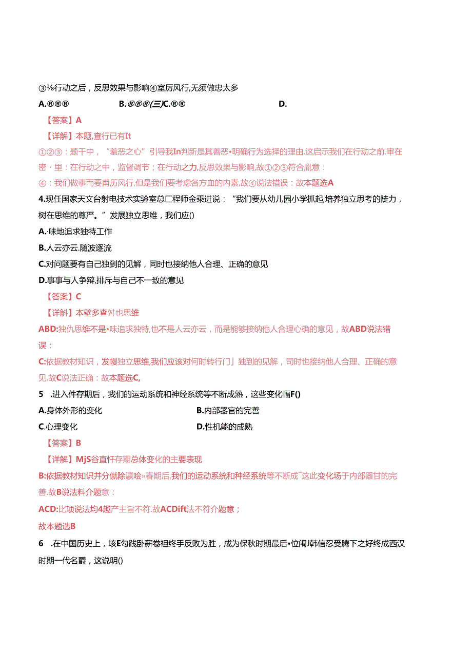 2023-2024学年七年级下学期道德与法治期末模拟模拟卷01（江苏专用）（解析版）备战2023-2024学年七年级道德与法治下学期期末真题分类汇编（江苏专用.docx_第2页