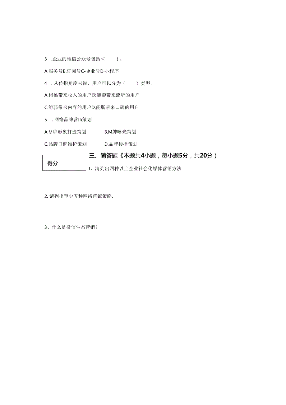 《网络营销课程》 试卷及答案 A 卷.docx_第3页