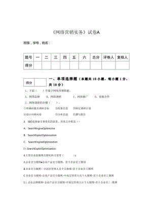 《网络营销课程》 试卷及答案 A 卷.docx