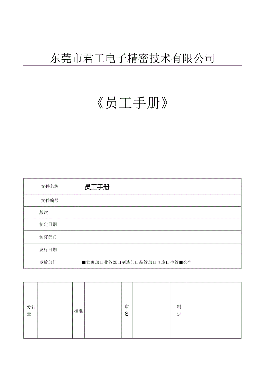 员工手册A版.docx_第1页