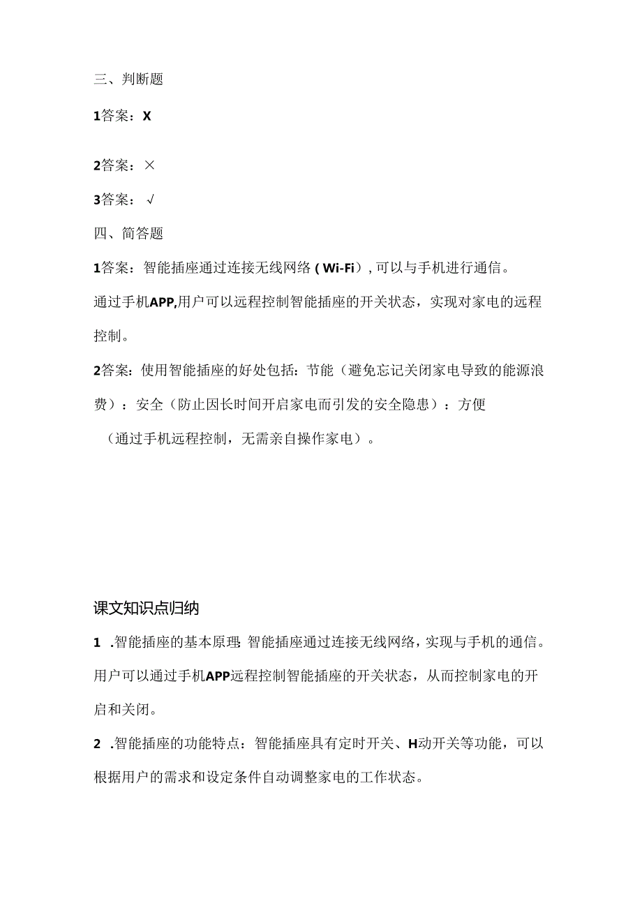 泰山版小学信息技术六年级下册《插座也能手机控》课堂练习及课文知识点.docx_第3页