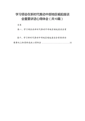 学习领会在新时代推动中部地区崛起座谈会重要讲话心得体会（共10篇）.docx