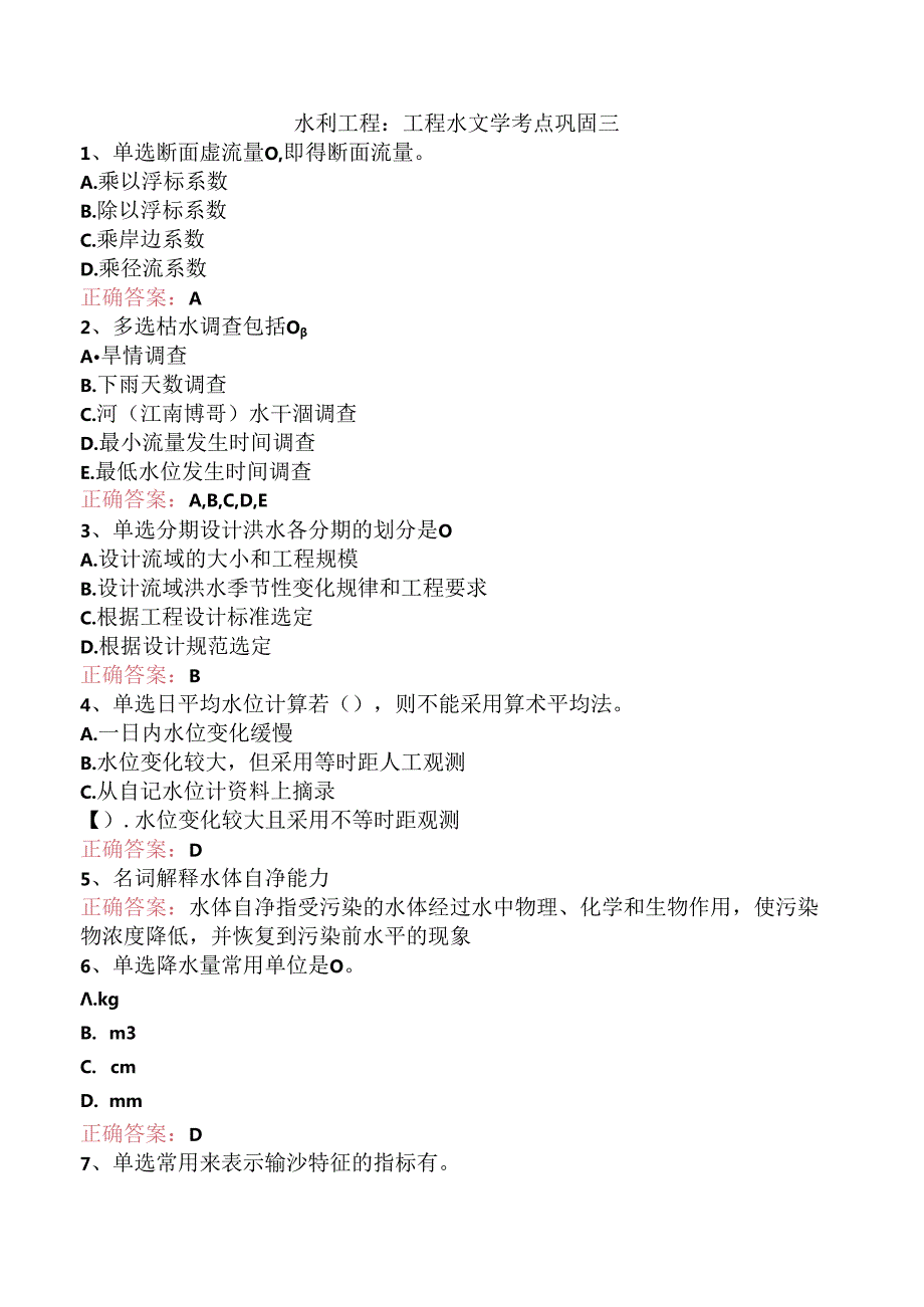 水利工程：工程水文学考点巩固三.docx_第1页