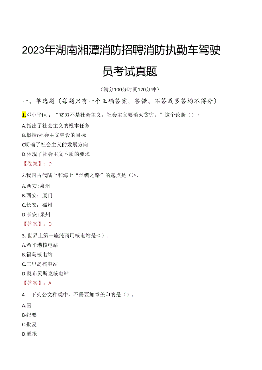 2023年湖南湘潭消防招聘消防执勤车驾驶员考试真题.docx_第1页