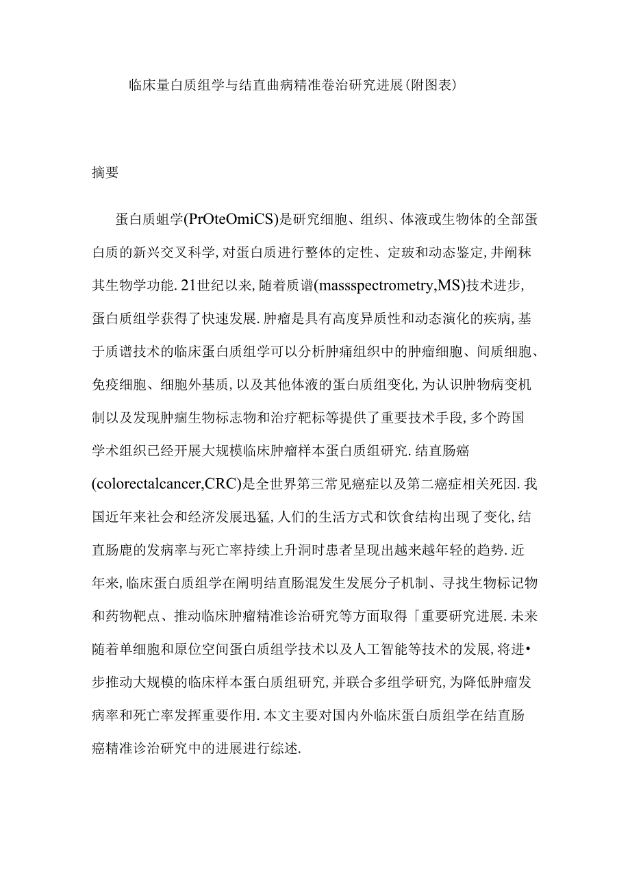 临床蛋白质组学与结直肠癌精准诊治研究进展（附图表）.docx_第1页