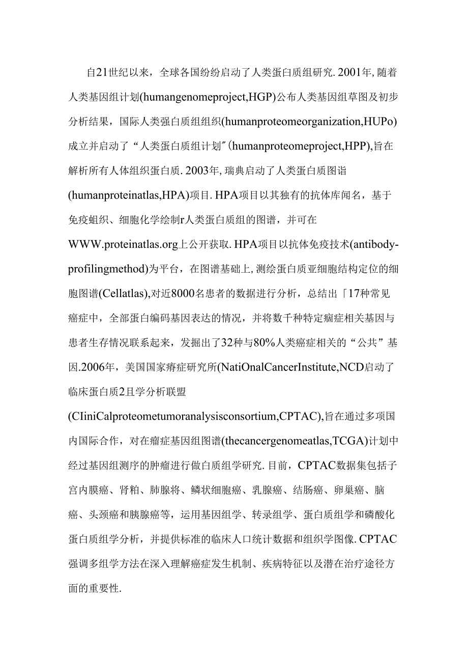 临床蛋白质组学与结直肠癌精准诊治研究进展（附图表）.docx_第2页