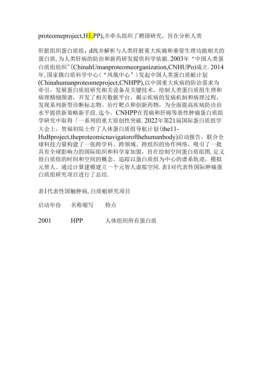 临床蛋白质组学与结直肠癌精准诊治研究进展（附图表）.docx_第3页