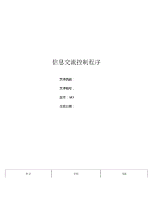 三体系- 信息交流控制程序.docx