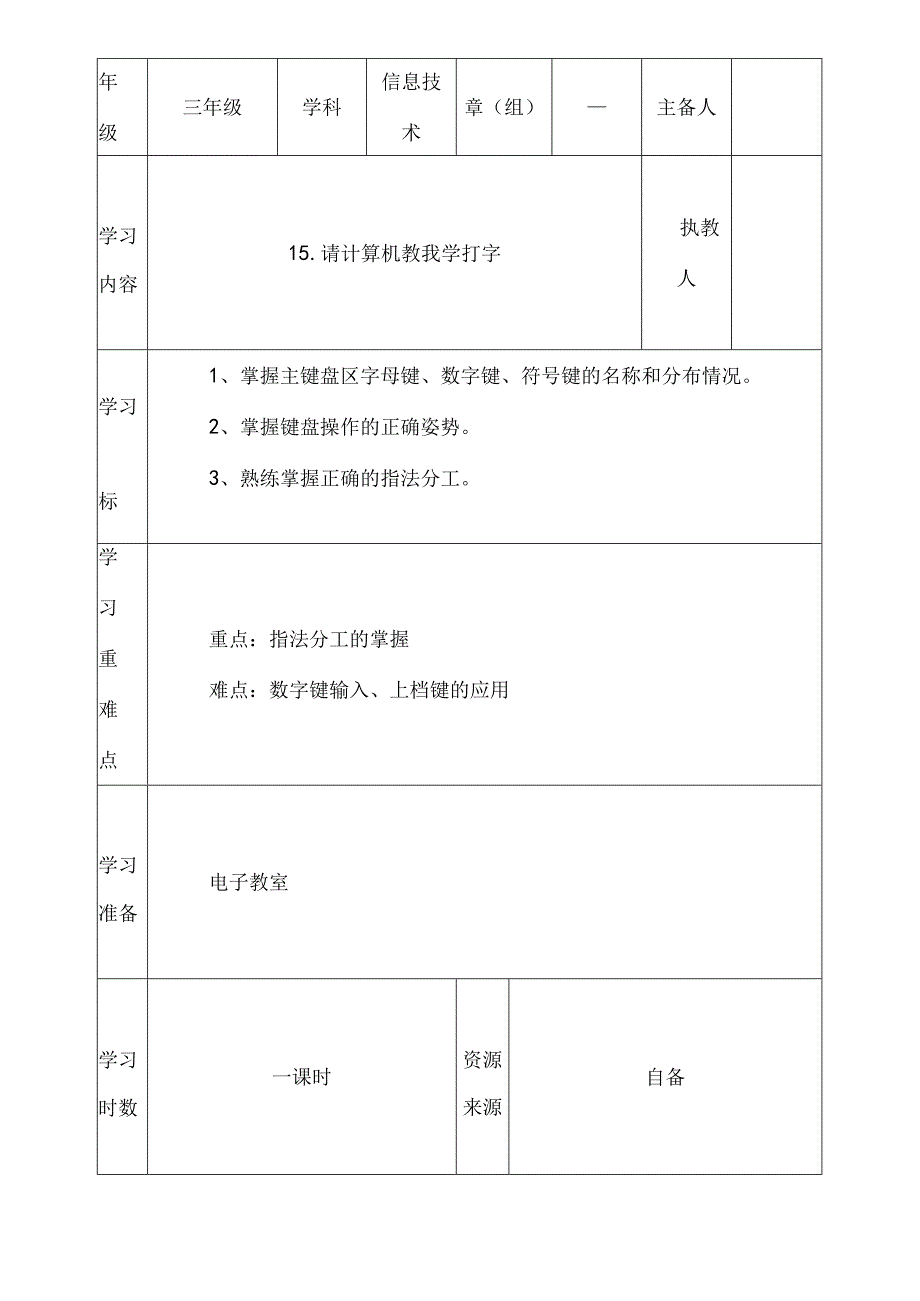 三年级下信息技术导学案请计算机教我学打字_鄂教版.docx_第1页