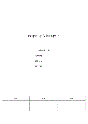 三体系- 设计和开发控制程序.docx