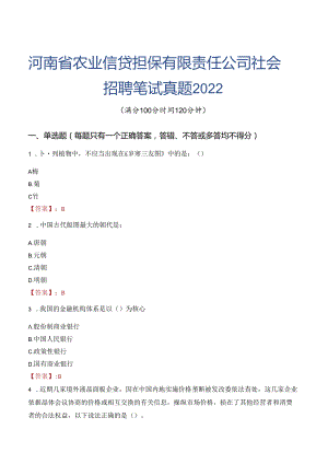 河南省农业信贷担保有限责任公司社会招聘笔试真题2022.docx