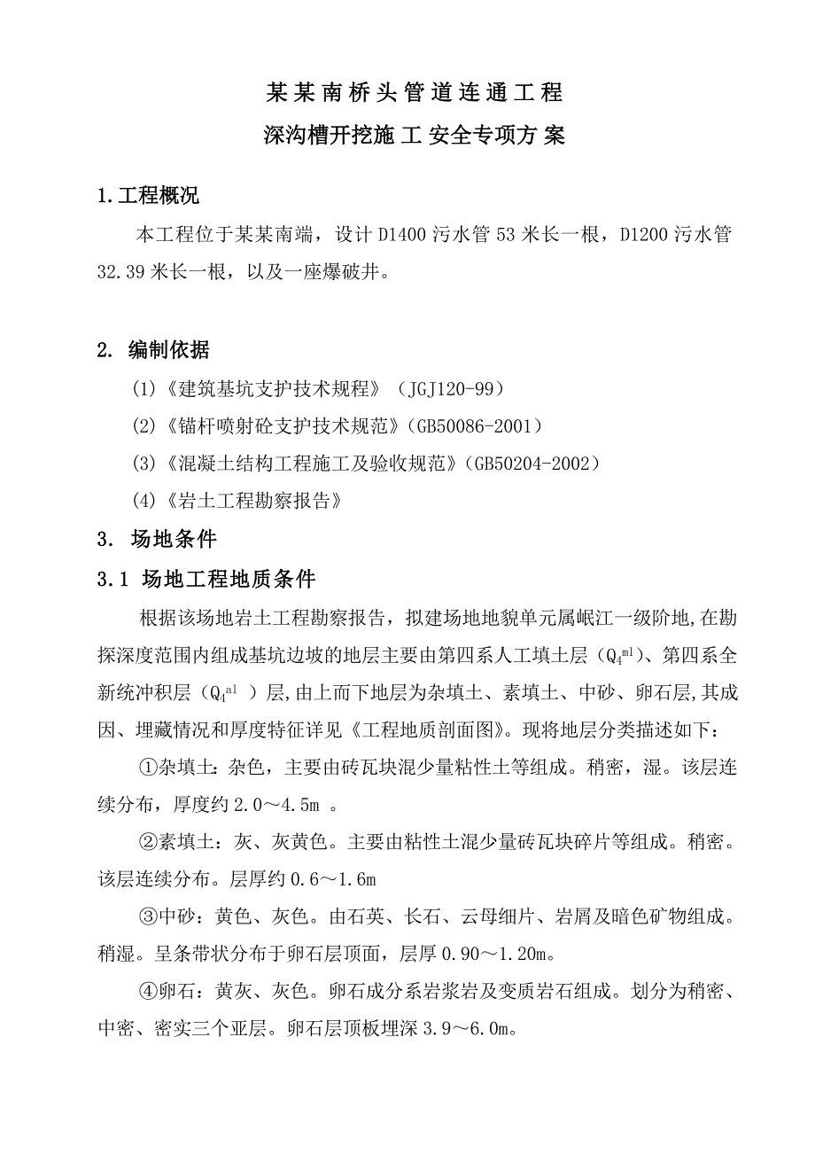 桥头管道连通工程 深基坑开挖专项安全施工方案.doc_第1页