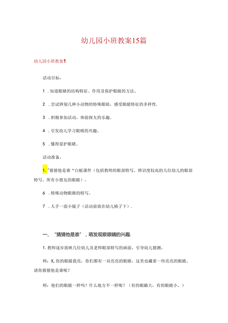 幼儿园小班教案15篇.docx_第1页