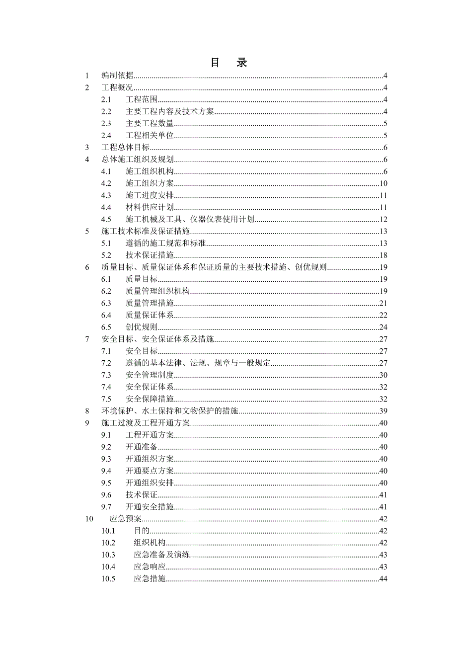 横岗站站场改造信号工程实施性施工组织设计.doc_第1页