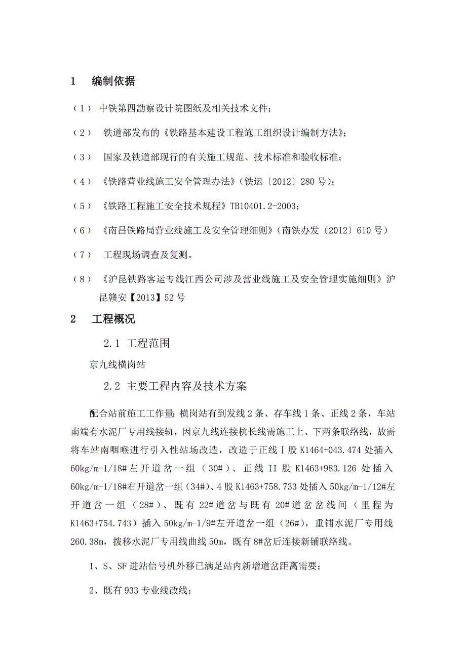 横岗站站场改造信号工程实施性施工组织设计.doc_第2页