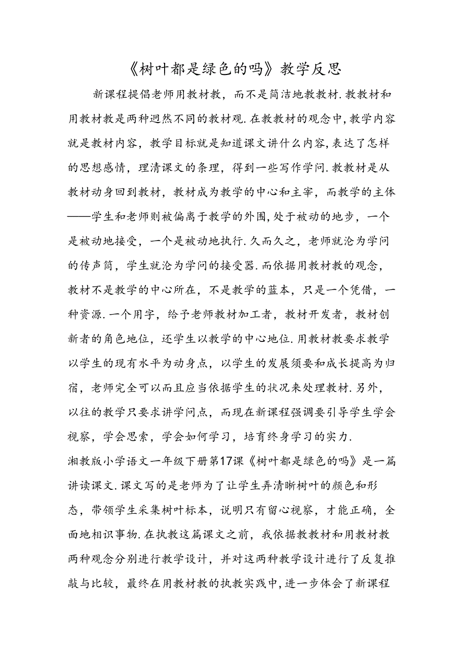 《树叶都是绿色的吗》教学反思.docx_第1页